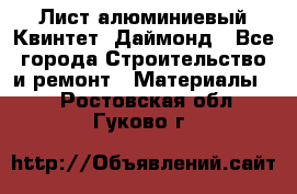 Лист алюминиевый Квинтет, Даймонд - Все города Строительство и ремонт » Материалы   . Ростовская обл.,Гуково г.